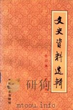 文史资料选辑 第14册 总第40-42 合订本 1986 PDF电子版封面 11224219 中国人民政治协商会议全国委员会文史资料研究委员会编