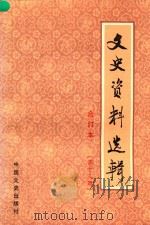 文史资料选辑 第13册 总第37-39 合订本 1986 PDF电子版封面 11224219 中国人民政治协商会议全国委员会文史资料研究委员会编