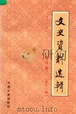 文史资料选辑 第11册 总第33-34 合订本 1986 PDF电子版封面 11224219 中国人民政治协商会议全国委员会文史资料研究委员会编