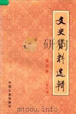 文史资料选辑  第10册  总第31-32  合订本（1986 PDF版）