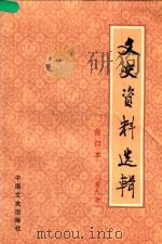 文史资料选辑  第9册  总第29-30  合订本（1986 PDF版）
