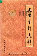 文史资料选辑  第8册  总第26-28  合订本（1986 PDF版）