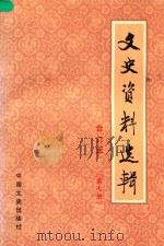 文史资料选辑 第7册 总第23-25 合订本 1986 PDF电子版封面 11224219 中国人民政治协商会议全国委员会文史资料研究委员会编