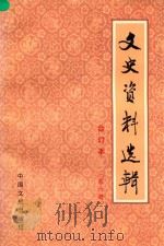 文史资料选辑 第6册 总第20-22 合订本 1986 PDF电子版封面 11224219 中国人民政治协商会议全国委员会文史资料研究委员会编