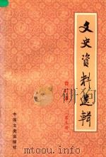 文史资料选辑  第5册  总第17-19  合订本（1986 PDF版）