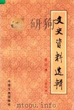 文史资料选辑 第4册 总第13-16 合订本 1986 PDF电子版封面 中国人民政治协商会议全国委员会文史资料研究委员会编