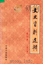 文史资料选辑  第3册  总第9-12  合订本（1986 PDF版）