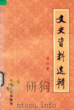 文史资料选辑 第2册 总第5-8 合订本 1986 PDF电子版封面 11224219 中国人民政治协商会议全国委员会文史资料研究委员会编