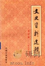 文史资料选辑 第26册 总第75-77 合订本 1986 PDF电子版封面 中国人民政治协商会议全国委员会文史资料研究委员会编