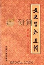 文史资料选辑  第23册  总第66-68  合订本（1986 PDF版）