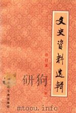 文史资料选辑  第21册  总第60-62  合订本（1986 PDF版）