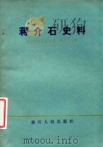 浙江文史资料选辑 第23辑 蒋介石史料 1985 PDF电子版封面 7213000896 中国人民政治协商会议浙江省委员会文史资料研究委员会编