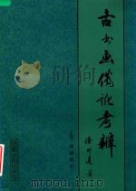 古书画伪讹考辨  上  图版部分（1984 PDF版）