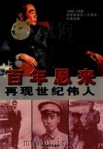 百年恩来  上（1998 PDF版）