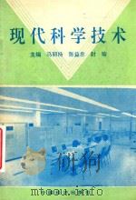 现代科学技术 含计算机软件系统及电脑打字 PDF电子版封面 7501721793 马丽扬,张益中,封瑜主编