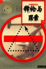 中国新刑法释论与罪案  下（1997 PDF版）