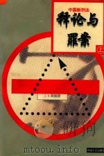 中国新刑法释论与罪案 上 1997 PDF电子版封面 7801071433 周振想主编;黄京平,姜小川,李恩慈副主编