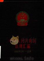 中华人民共和国法规汇编  1980年1月-12月   1986  PDF电子版封面  7503602635  国务院办公厅法制局编 
