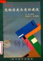 党的历史与党的建设（1999 PDF版）