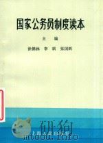 国家公务员制度读本（1994 PDF版）