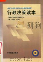 行政决策读本（1999 PDF版）