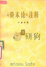资本论 注释 第2卷 1973 PDF电子版封面 4002206 卢森贝著
