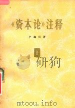 资本论 注释 第1卷 1973 PDF电子版封面 4002195 卢森贝著