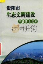 贵阳市生态文明建设干部理论读本（ PDF版）