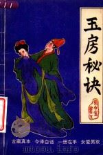 玉房秘诀（1993 PDF版）