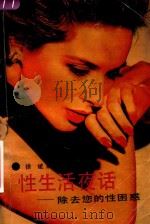 性生活夜话  消除您的性困惑（1993 PDF版）