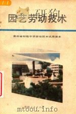 园艺劳动技术（1996 PDF版）