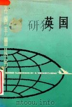 各国手册丛书 英国 大不列颠及北爱尔兰联合王国 1982 PDF电子版封面 1718790 上海国际问题研究所编写
