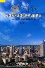 工业强市与城镇化带动战略研究 2011年春季主体班调研文集汇编 第2卷 PDF电子版封面 中共贵阳市委党校