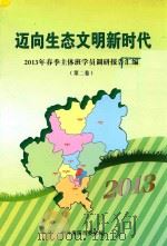 迈向生态文明新时代  2013年春季主体班调研报告汇编  第2卷（ PDF版）