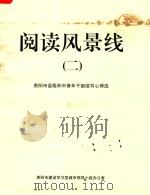 阅读风景线 2 贵阳市县级和中青年干部读书心得选 PDF电子版封面 刘俊,兰义彤主编;卓飞,唐矛,李黔等副主编