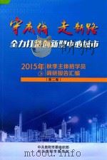 守底线  走新路  全力打造创新型中心城市  2015年秋季主体班学员调研报告汇编  第2卷（ PDF版）