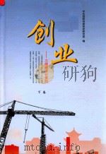 创业  三线建设在贵阳  下（ PDF版）