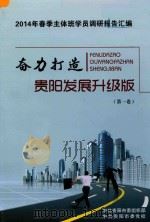 奋力打造贵阳发展升级版  2014年春季主体班学员调研报告汇编  第1卷（ PDF版）