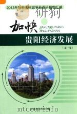 加快贵阳经济发展  2013年秋季主体班学员调研报告汇编  第1卷（ PDF版）