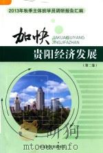 加快贵阳经济发展  2013年秋季主体班学员调研报告汇编  第2卷（ PDF版）