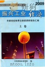 振兴工业经济  市委党校秋季主体班调研报告汇编  上（ PDF版）