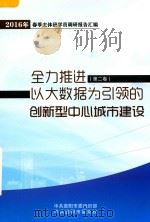 全力推进以大数据为引领的创新型中心城市建设  2016年春季主体班学员调研报告汇编  第2卷（ PDF版）