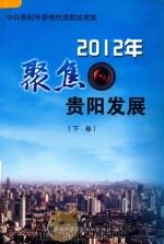 聚焦贵阳发展  2012年中共贵阳市委党校课题成果集  下（ PDF版）