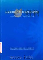 心系群众鱼得水 脱离群众树断根 贵州省群众工作典型案例选编 PDF电子版封面 中国贵州省纪律检查委员会,贵州省监察厅,中共贵州省委党的群众