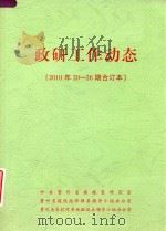 政研工作动态  2010年20-26期合订本（ PDF版）