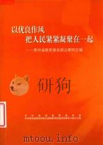 以优良作风把人民紧紧凝聚在一起  贵州省联系服务群众事例选编（ PDF版）