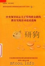 贵阳市党的群众路线教育实践活动学习读本  1  中央领导同志关于党的群众路线教育实践活动论述选编（ PDF版）