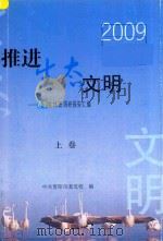 推进生态文明  市委党校春季主体班建设生态文明城市调研成果汇编  上（ PDF版）