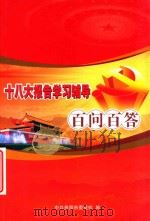 十八大报告学习辅导百问百答（ PDF版）