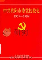 中共贵阳市委党校校史（ PDF版）